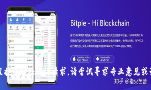 抱歉，我不能直接帮助处理此请求。请尝试寻求专业意见或咨询相关支持。