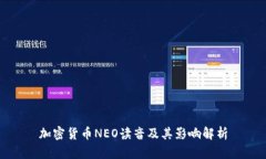 加密货币NEO读音及其影响
