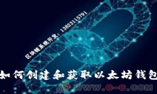 如何创建和获取以太坊钱包