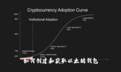 如何创建和获取以太坊钱
