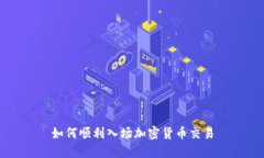 如何顺利入场加密货币交