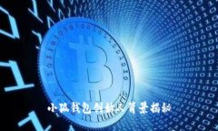 小狐钱包创始人背景揭秘