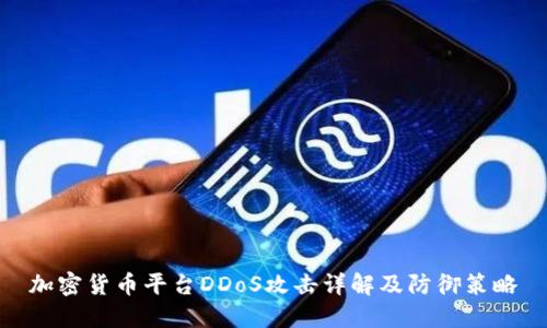 加密货币平台DDoS攻击详解及防御策略