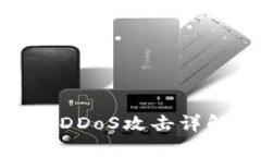 加密货币平台DDoS攻击详解