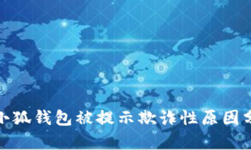: 小狐钱包被提示欺诈性原因分析