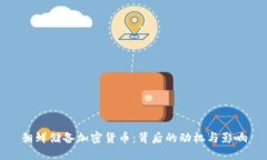 朝鲜储备加密货币：背后
