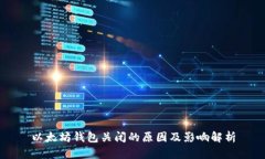 以太坊钱包关闭的原因及
