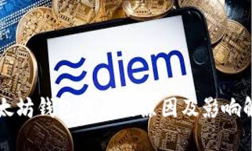 以太坊钱包关闭的原因及影响解析