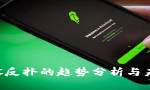 加密货币BTC反扑的趋势分析与未来发展预判