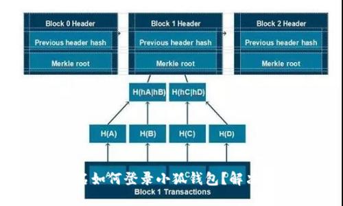 :无用户名如何登录小狐钱包？解决方案详解