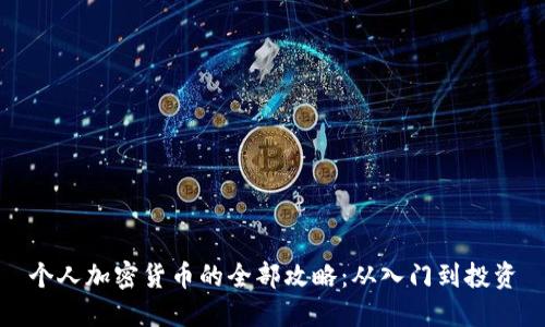 个人加密货币的全部攻略：从入门到投资