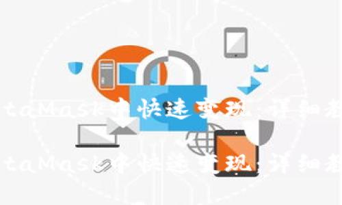 如何在MetaMask中快速变现：详细教程与技巧

如何在MetaMask中快速变现：详细教程与技巧