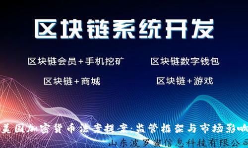 美国加密货币法案提案：监管框架与市场影响