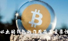 以太坊钱包的作用及其重