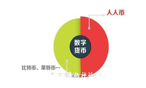 揭秘加密货币的神话与现实