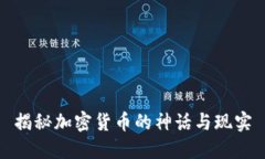揭秘加密货币的神话与现