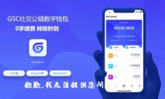 抱歉，我无法提供您所需