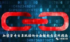 加密货币交易现场的全面