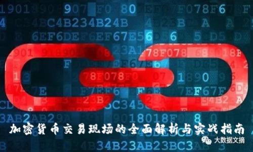 加密货币交易现场的全面解析与实战指南