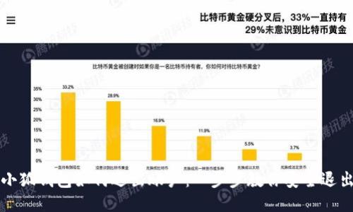 小狐钱包如何退出账户：一步步教你安全退出