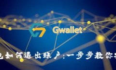 小狐钱包如何退出账户：