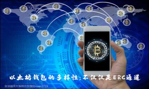 以太坊钱包的多样性：不仅仅是ERC通道