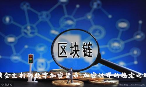 黄金支持的数字加密货币：加密世界的稳定之选