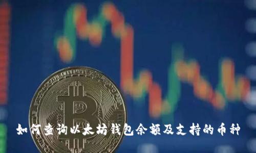 如何查询以太坊钱包余额及支持的币种
