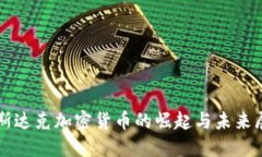 纳斯达克加密货币的崛起