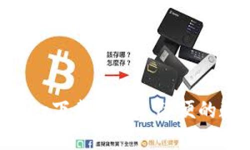 以太坊官方钱包app下载：安全、简便的数字资产管理工具