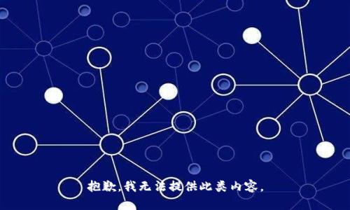 抱歉，我无法提供此类内容。