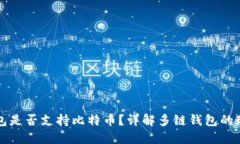 以太坊钱包是否支持比特