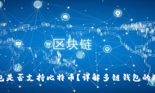 以太坊钱包是否支持比特币？详解多链钱包的现状与发展