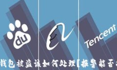 小狐钱包被盗该如何处理