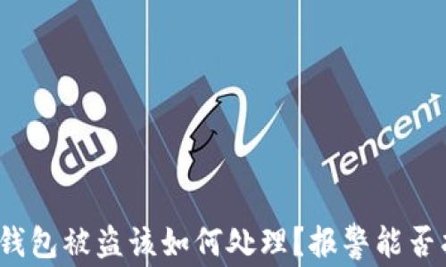 
小狐钱包被盗该如何处理？报警能否找回？