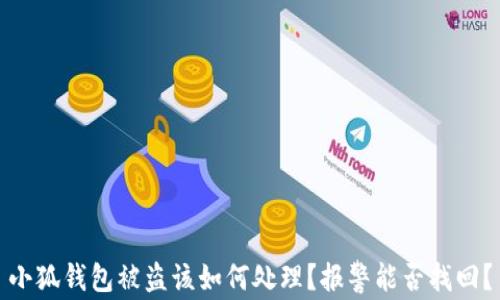 
小狐钱包被盗该如何处理？报警能否找回？