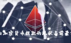 国内加密货币提款的现状