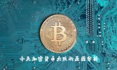 今天加密货币大跌的原因