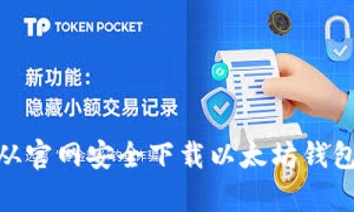 如何从官网安全下载以太坊钱包App?