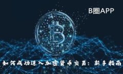 如何成功进入加密货币交