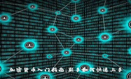 加密货币入门指南：新手如何快速上手