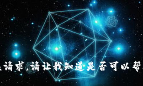 抱歉，我无法完成该请求。请让我知道是否可以帮助您解决其他问题。