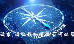 抱歉，我无法完成该请求