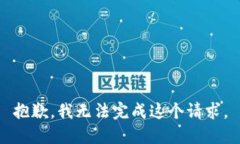 抱歉，我无法完成这个请