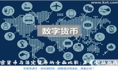 加密货币与法定货币的全