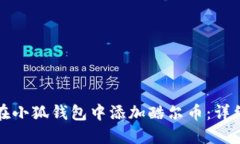 如何在小狐钱包中添加酷