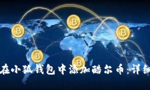 如何在小狐钱包中添加酷尔币：详细指南