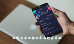 加密货币涨幅分析与投资