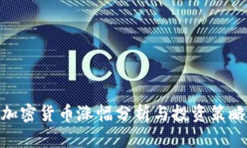 加密货币涨幅分析与投资策略