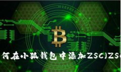 : 如何在小狐钱包中添加